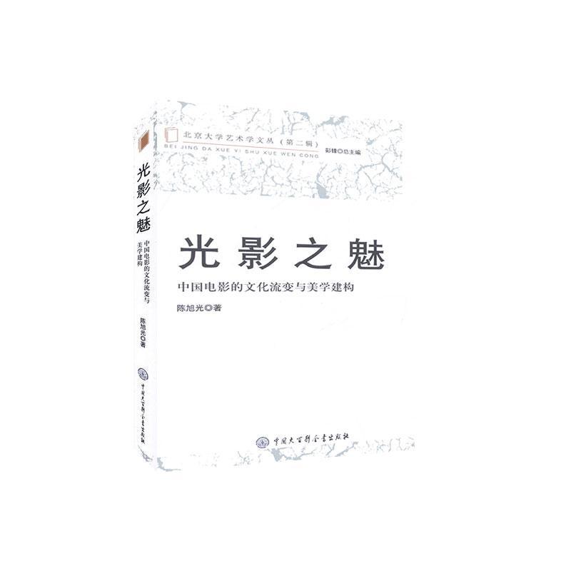 【官方正版】 光影之魅#cln#中国电影的文化流变与美学建构 9787520206471 陈旭光, 著 中国大百科全书出版社