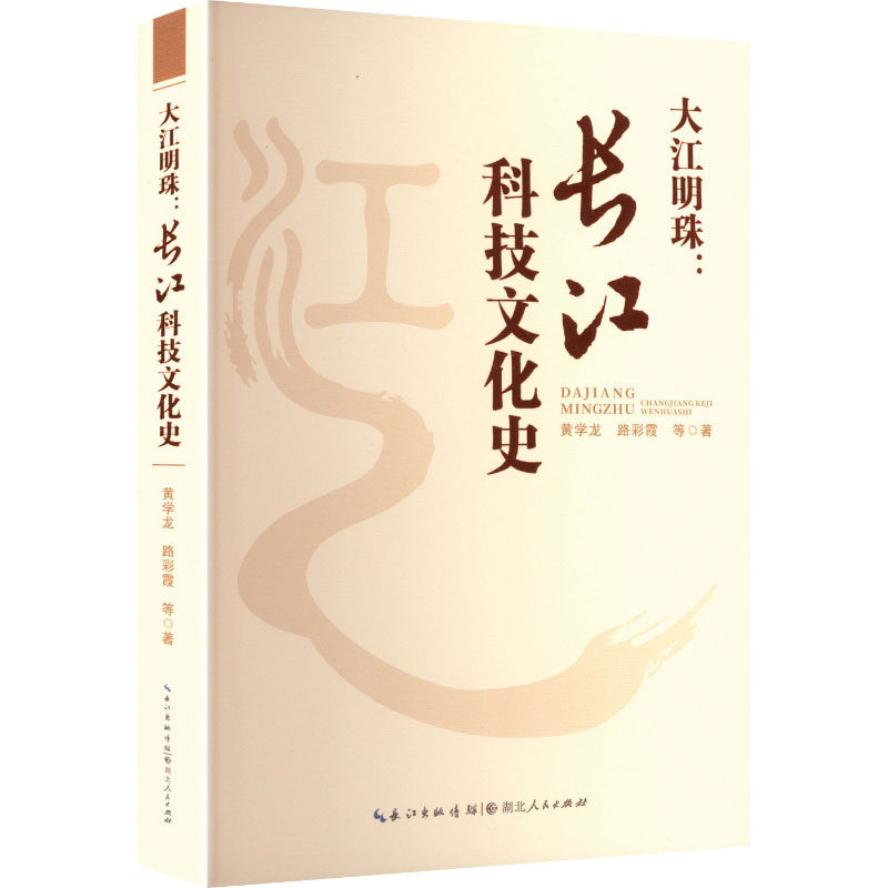 【官方正版】 大江明珠 黄学龙, 路彩霞等著 湖北人民出版社 9787216111645