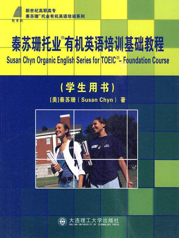 【官方正版】 Susan Chyn organic english series for TOEIC foundation course 9787561150641 Susan Chyn 大连理工大学出版社