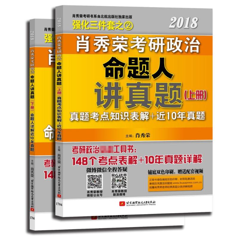 【官方正版】 肖秀荣2018考研政治命题人讲真题 9787512423541 主编肖秀荣 北京航空航天大学出版社
