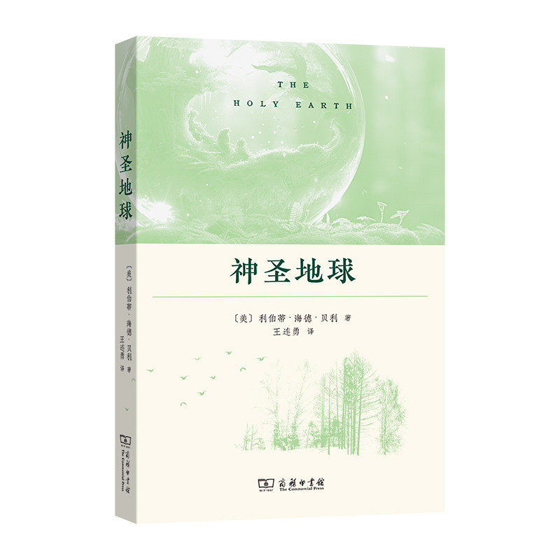 【官方正版】 神圣地球 (美) 利伯蒂·海德·贝利著 商务印书馆 9787100262101