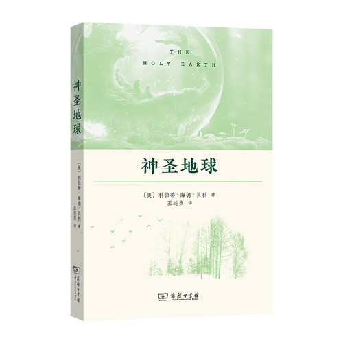 【官方正版】 神圣地球 (美) 利伯蒂·海德·贝利著 商务印书馆 9787100262101