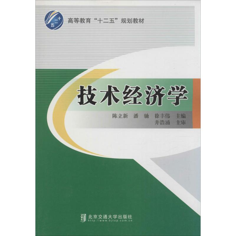 【正版】 技术经济学 9787512118492 陈立新, 潘驰, 徐丰伟主编 北京交通大学出版社