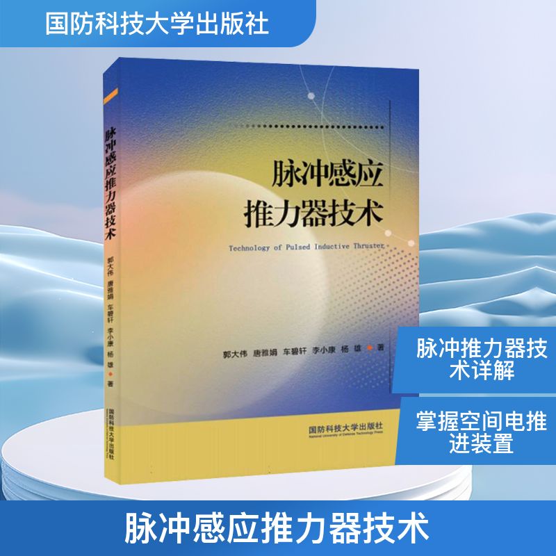 【官方正版】 脉冲感应推力器技术 郭大伟 ... [等] 著 国防科技大学出版社 9787567306905