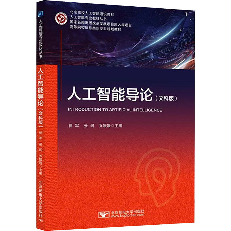 【正版】 人工智能导论 9787563574070 郭军, 张闯, 乔媛媛主编 北京邮电大学出版社
