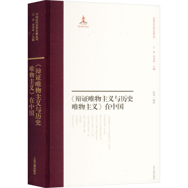 【官方正版】 《辩证唯物主义与历史唯物主义》在中国 9787573210050 任虎编校 上海古籍出版社