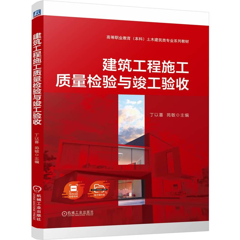 【官方正版】 建筑工程施工质量检验与竣工验收 9787111764069 主编丁以喜, 苑敏 机械工业出版社