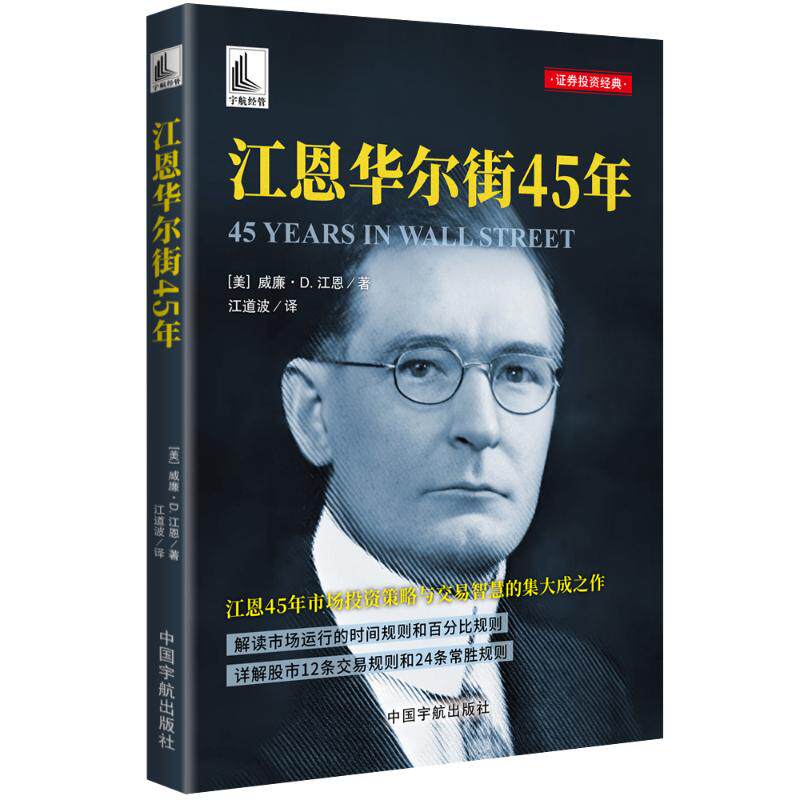 【官方正版】 江恩华尔街45年 (美) 威廉·D. 江恩著 中国宇航出版社 9787515926445