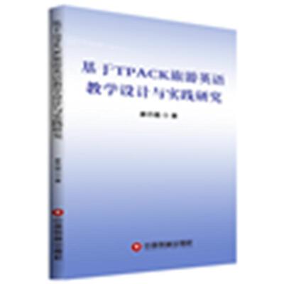 【官方正版】 基于TPACK旅游英语教学设计与实践研究 9787504770257 廖丹璐著 中国财富出版社