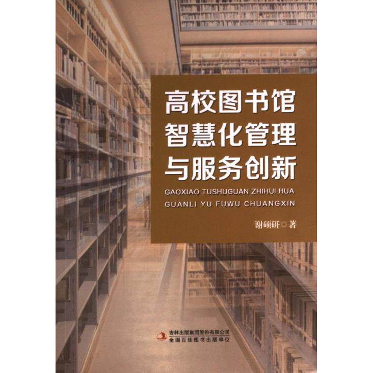 【官方正版】 高校图书馆智慧化管理与服务创新 谢硕研著 吉林出版集团股份有限公司 9787573131782