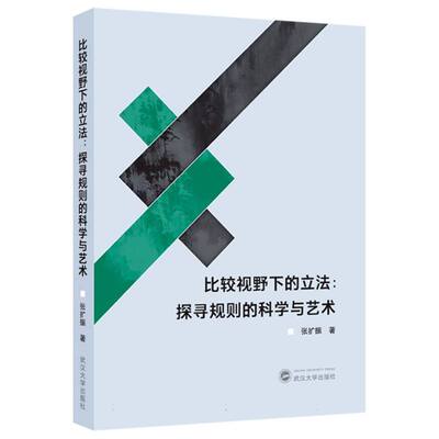 【官方正版】 比较视野下的立法 9787307248250 张扩振著 武汉大学出版社