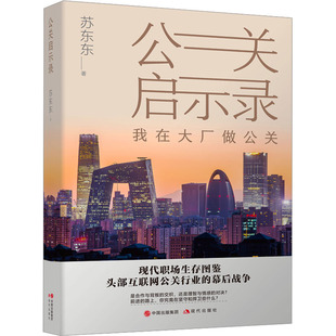 官方正版 现代出版 公关启示录 苏东东著 社 9787523106662