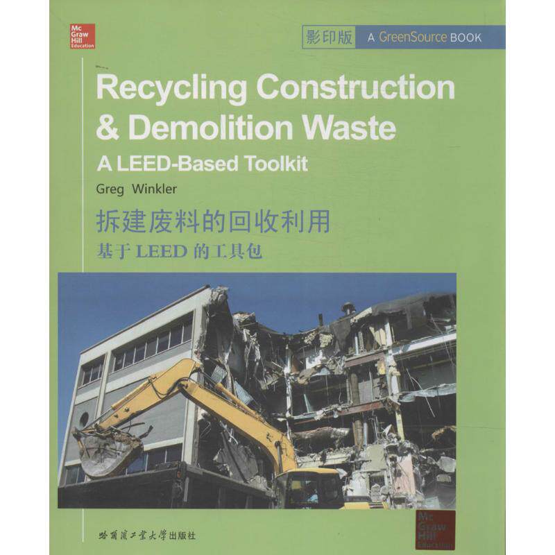 【官方正版】 Recycling construction and demolition waste (美) Greg Winkler 哈尔滨工业大学出版社 9787560345093