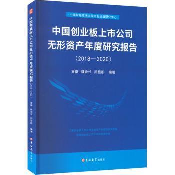 [正版新书]库房现货直发 中国创业板上市公司无形资产年度研究报告#cln#2018—2020 9787569296020 文豪, 魏永长, 闫昱彤, 编著