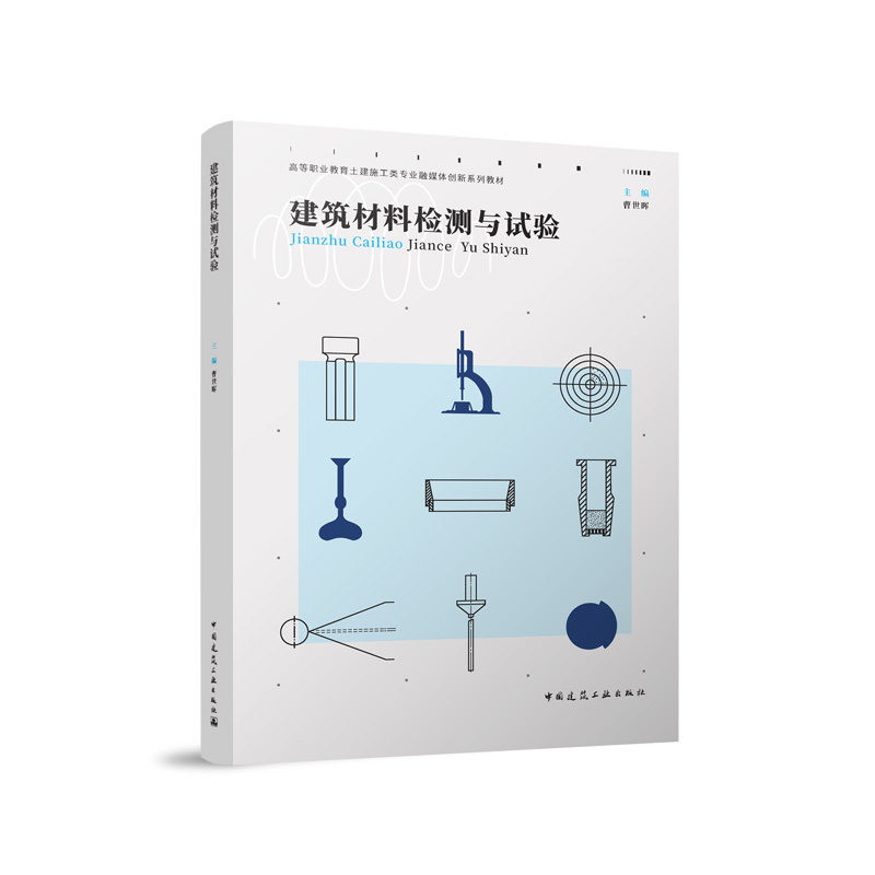【官方正版】 建筑材料检测与试验(赠教师课件) 9787112294879 主编 曹世晖 中国建筑工业出版社