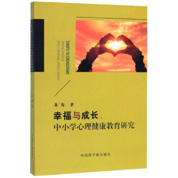 【官方正版】 幸福与成长--中小学心理健康教育研究 9787522100067 朱海 原子能出版社
