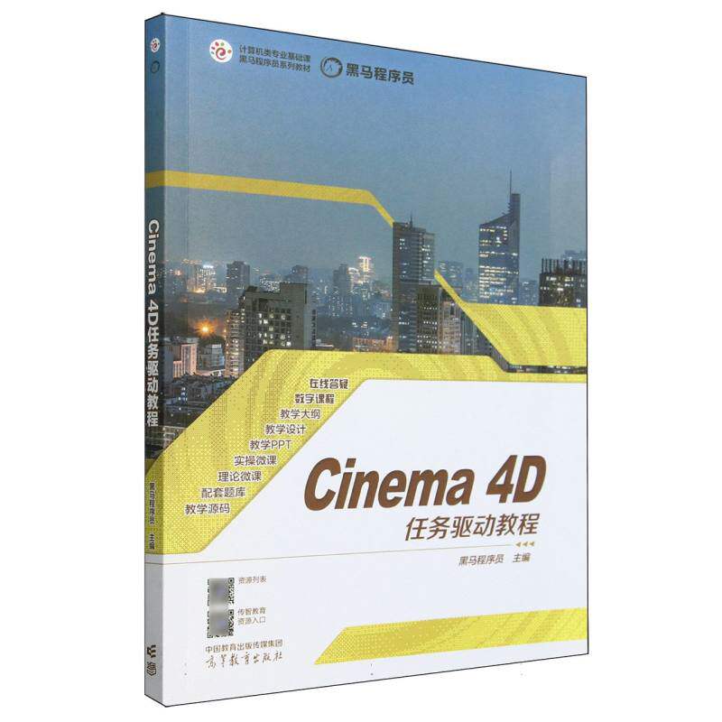 【官方正版】 Cinema 4D任务驱动教程 黑马程序员主编 高等教育出版社 9787040622706图片