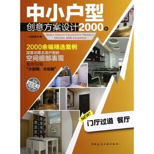 正版 中国建筑工业出版 中小户型创意方案设计2000例 锐扬图书编 社 9787112146253