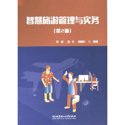【官方正版】 智慧旅游管理与实务 9787576318562 李凌, 张华, 周相兵, 编著 北京理工大学出版社