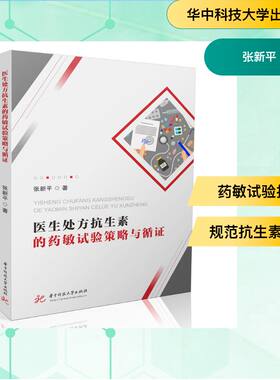 【官方正版】 医生处方抗生素的药敏试验策略与循证 张新平著 华中科技大学出版社 9787577224695