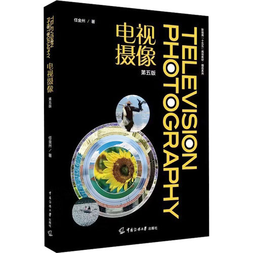 【官方正版】 电视摄像 任金州著 中国传媒大学出版社 9787565738326