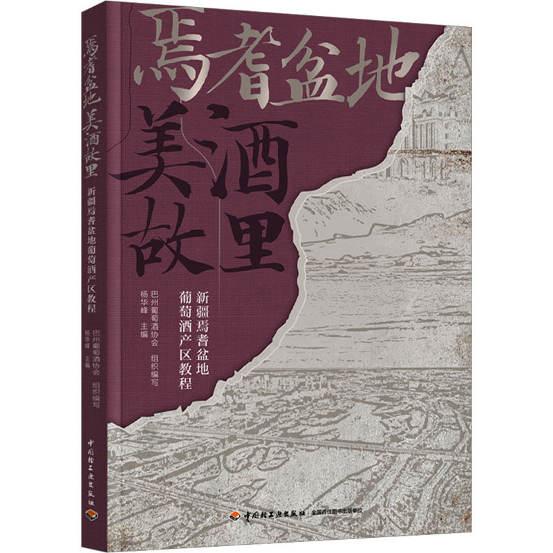 【官方正版】 焉耆盆地 美酒故里 9787518451524 巴州葡萄酒协会组织编写 中国轻工业出版社