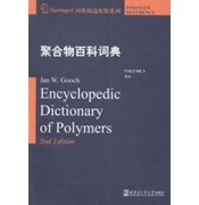 【官方正版】 Encyclopedic dictionary of polymers 9787560344461 Jan W. Gooch 哈尔滨工业大学出版社