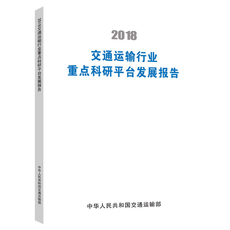 【官方正版】 2018交通运输行业重点科研平台发展报告 9787114156274 中华人民共和国交通运输部, 主编