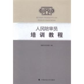 【官方正版】 人民陪审员培训教程 9787562054573 国家法官学院编 中国政法大学出版社
