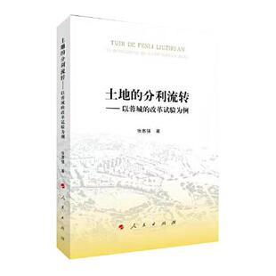 【官方正版】 土地的分利流转 9787010245119 张惠强著 人民出版社