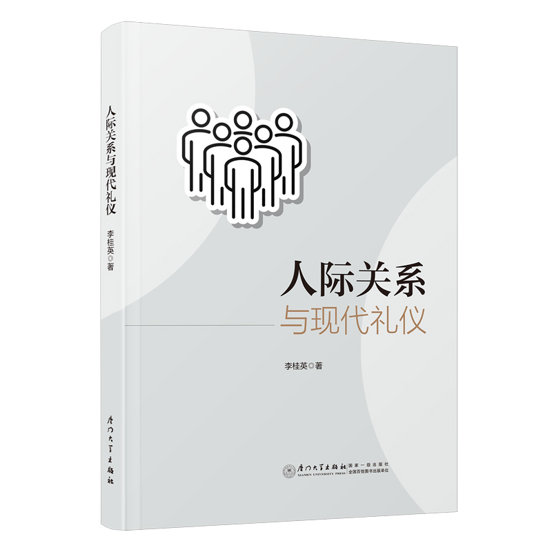 【正版】 人际关系与现代礼仪 9787561594612 李桂英著 厦门大学出版社