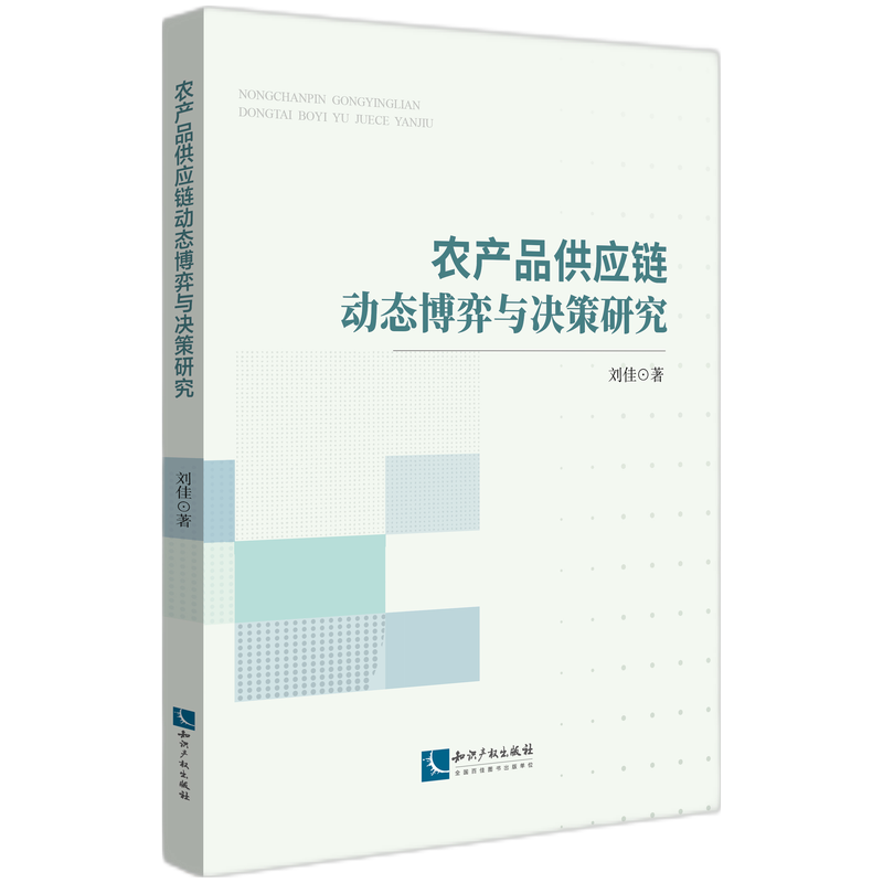 【官方正版】 农产品供应链动态博弈与决策研究 9787513095693 刘佳著 知识产权出版社