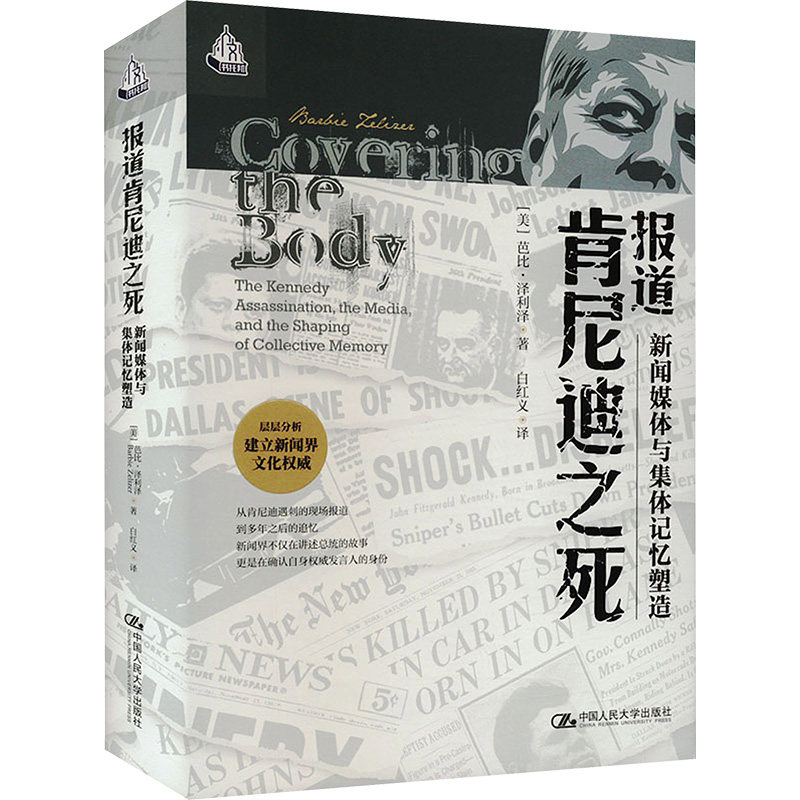 【官方正版】 报道肯尼迪之死#cln#新闻媒体与集体记忆塑造 9787300321417 芭比&middot;泽利泽 中国人民大学出版社