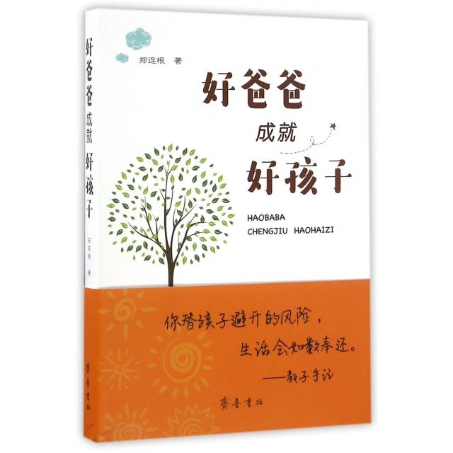 【正版】 好爸爸成就好孩子 9787533336363 郑连根著 齐鲁书社