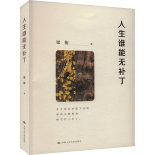 【官方正版】 人生谁能无补丁 9787300320014 梁衡著 中国人民大学出版社