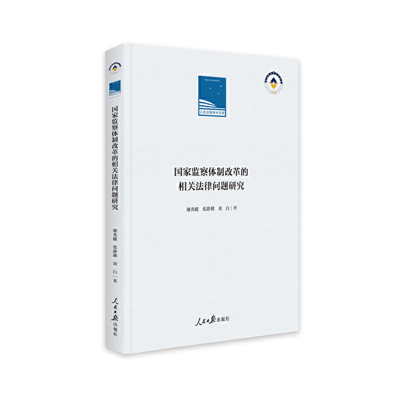 【官方正版】 国家监察体制改革的相关法律问题研究 9787511567925 廖秀健,张静馨,刘白 人民日报出版社