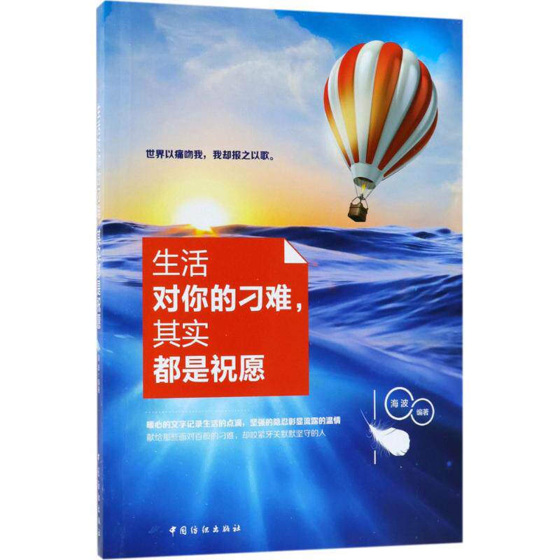 【官方正版】 生活对你的刁难, 其实都是祝愿 海波编著 中国纺织出版社 9787518044733