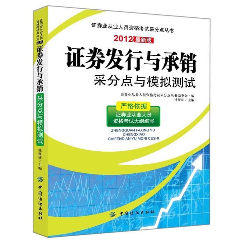 【官方正版】 证券发行与承销采分点与模拟测试 9787506488006 证券从业人员资格考试采分点丛书编委会编 中国纺织出版社