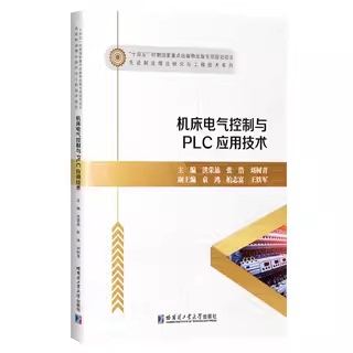 【官方正版】 机床电气控制与PLC应用技术 9787576716856 洪荣晶, 张浩, 刘树青主编 哈尔滨工业大学出版社