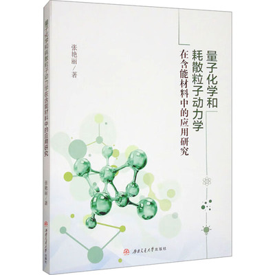 【官方正版】 量子化学和耗散粒子动力学在含能材料中的应用研究 9787577401317 张艳丽著 西南交通大学出版社