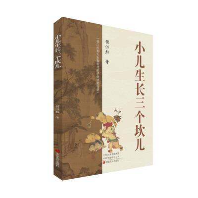 【官方正版】 小儿生长三个坎儿 9787554226391 侯江红著 中原农民出版社