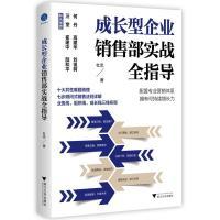 【官方正版】 成长型企业销售部实战全指导 杜忠著 浙江大学出版社 9787308239080