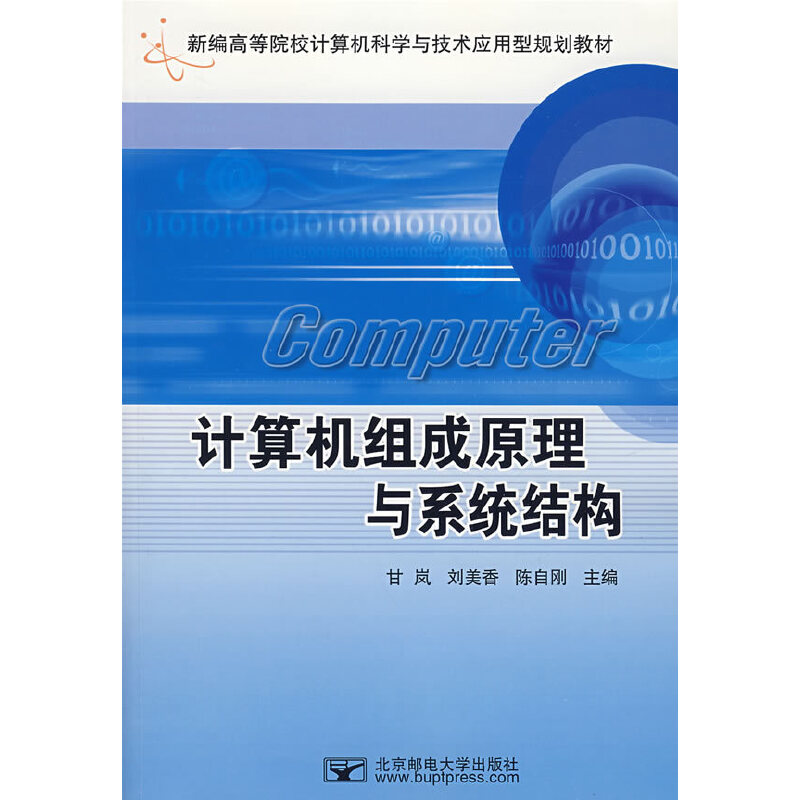【官方正版】 计算机组成原理与系统结构 甘岚, 刘美香, 陈自刚主编 北京邮电大学出版社 9787563516179