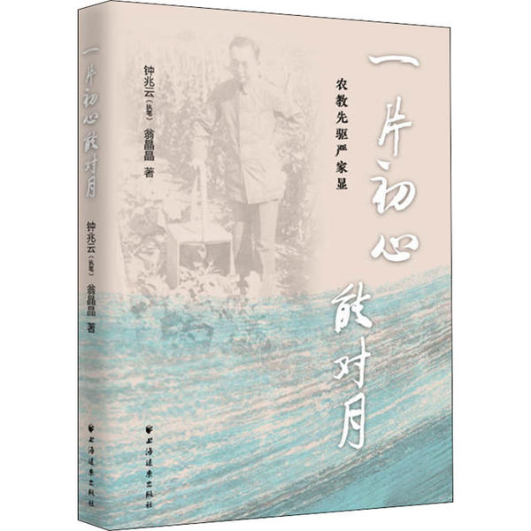 【官方正版】 一片初心能对月 农教先驱严家显 9787547615881 钟兆云, 翁晶晶, 著 上海远东出版社