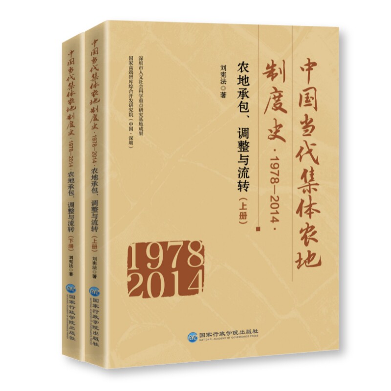 【官方正版】 中国当代集体农地制度史 9787515026121 刘著 行政学院出版社