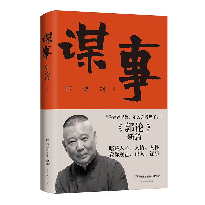 【官方正版】 谋事 郭德纲作品 湖南文艺出版社 9787572602702