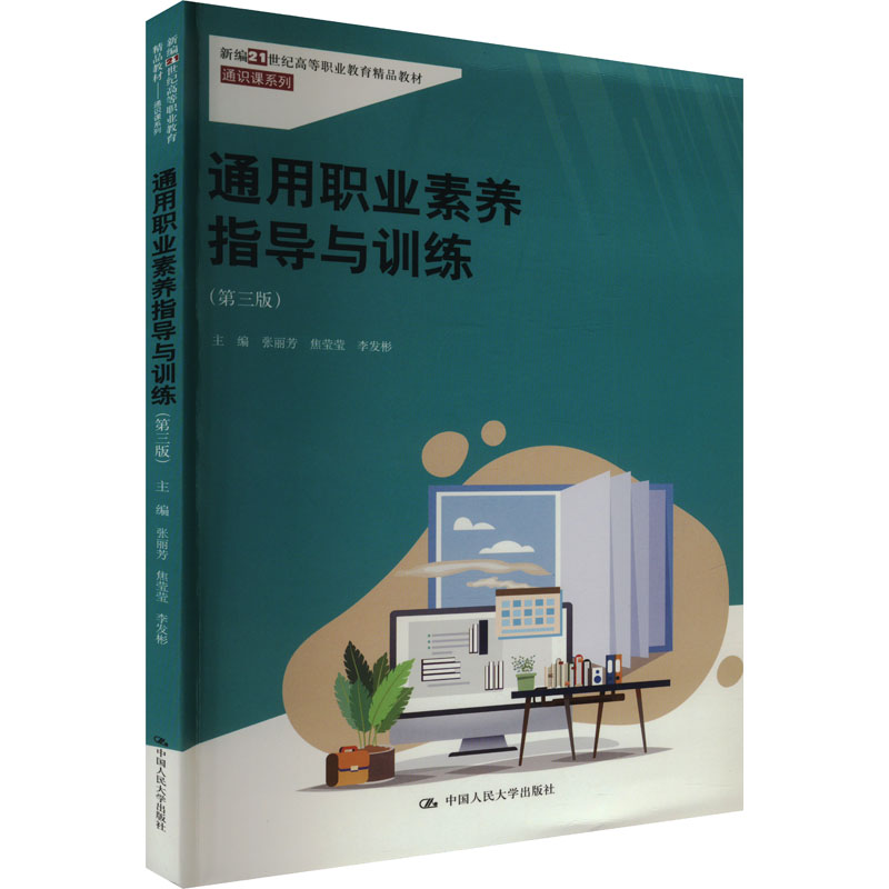 【官方正版】 通用职业素养指导与训练 主编张丽芳, 焦莹莹, 李发彬 中国人民大学出版社 9787300325866