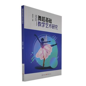 【官方正版】 舞蹈基础教学艺术研究 9787229171162 查姣姣 重庆出版社
