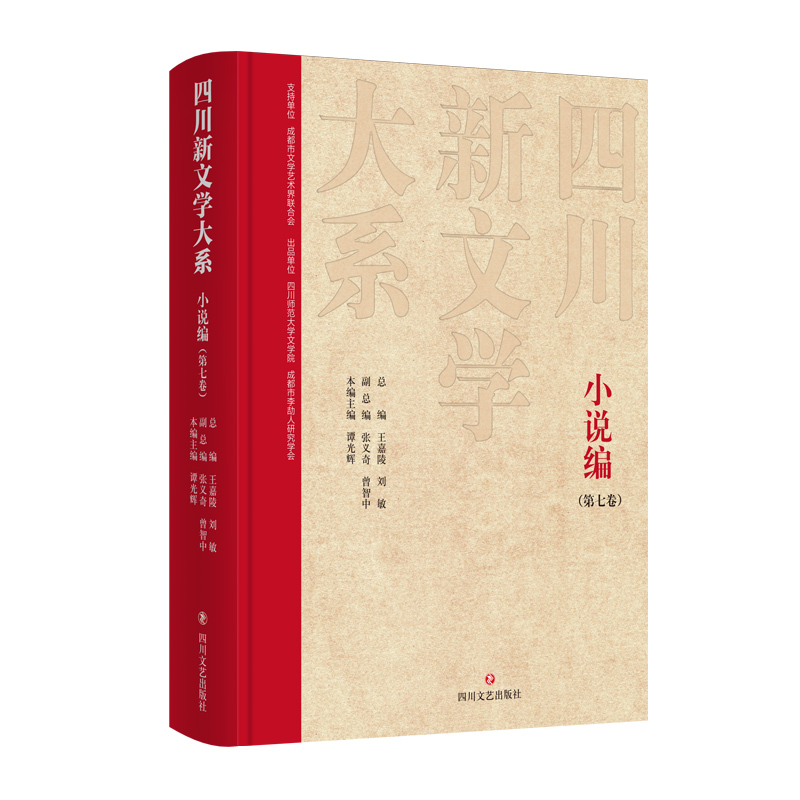 【官方正版】 四川新文学大系 9787541165733 王嘉陵总编 四川文艺出版社