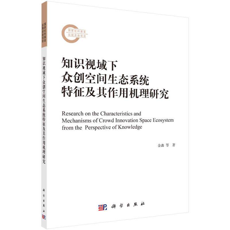 【官方正版】 知识视域下众创空间生态系统特征及其作用机理研究 9787030759221 金鑫, 张敏, 侯晓著 科学出版社
